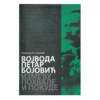 Vojvoda Petar Bojović: Između pohvale i pokude