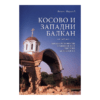 Kosovo i zapadni Balkan