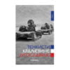 Tenkisti Kraljevine Jugoslavije - Dalibor Denda