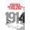 Epidemije pegavog tifusa u Srbiji 1915