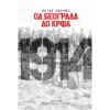 Od Beograda do Krfa -Petar Opačić