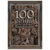 100 senki nad Beogradom