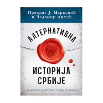 Alternativna istorija Srba