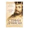 Stefan Dečanski: Biografija najnesrećnijeg srpskog vladara