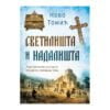 Svetilišta i nadališta - Novo Tomić