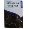 Ukrajina moj rat