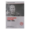Knjiga Prizrenska brigada 1998-1999.