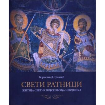 Sveti Ratnici - Žitija Svetih Vojskovodja i Vojnika