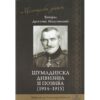 Šumadijska Divizija II Poziva - Memoarski Zapisi