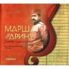 Marš Na Drinu - U Ritmu Srca Ratnika