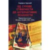 Od Surove Stvarnosti Do Alternativne Realnosti