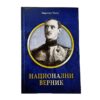 Nacionalni Vernik - Risto Duždević Toholj