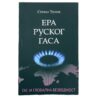 Era Ruskog Gasa - Gas i Globalna Bezbednost