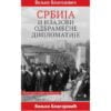 Srbija i Izazovi Odbrambene Diplomatije