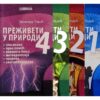 Komplet Knjiga Preživeti u Prirodi 1234