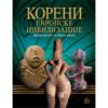 Koreni Evropske Civilizacije Lepenski Vir Starčevo Vinča