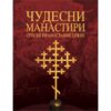 Knjiga Čudesni Manastiri Srpske Pravoslavne Crkve