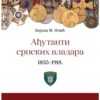 Knjiga Adjutanti Srpskih Vladara 1835-1918