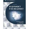 Budućnost i Bezbednost - Bezbednsot Republike Srbije