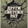 Drugi Svetski Rat 1939-1945 Slobodan Djukić