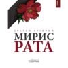 Knjiga Miris Rata Dragan Vujičić