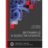 Vitamin D i Bolesti Bubrega