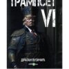 Knjiga Dragana Vujičića - Trampset VI